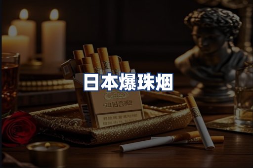 日本爆珠烟